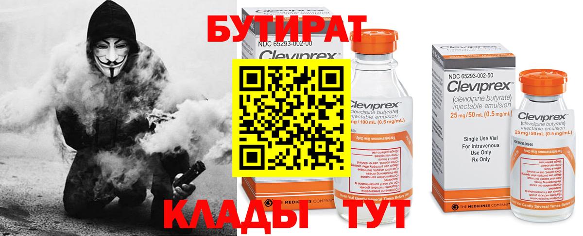 БУТИРАТ бутик Сухой Лог